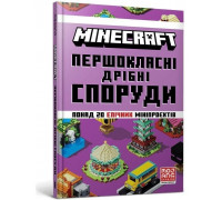 Minecraft. Pershoklasni dribni sporudy